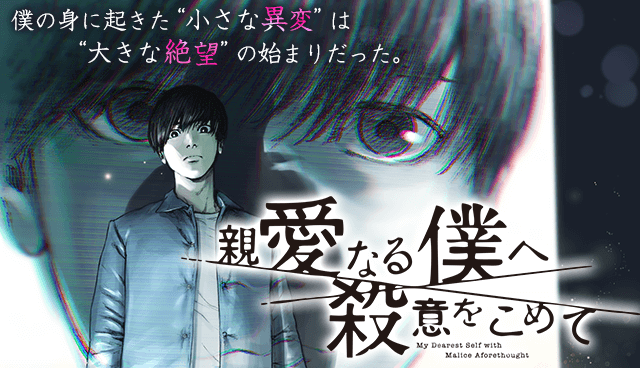 親愛なる僕へ殺意をこめて