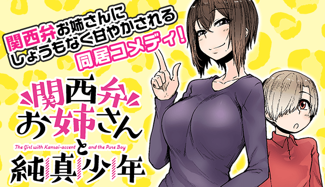 関西弁お姉さんと純真少年