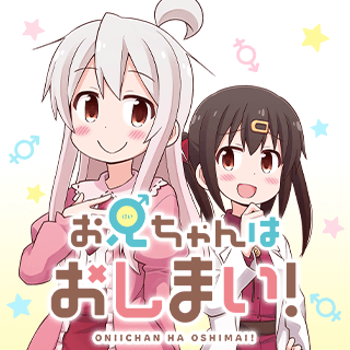お兄ちゃんはおしまい！