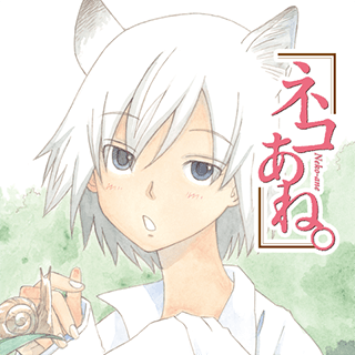 ネコあね。