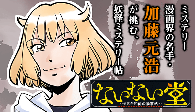 ないない堂　～タヌキ和尚の禍事帖～