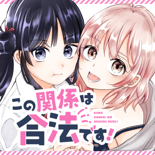 この関係は合法です！