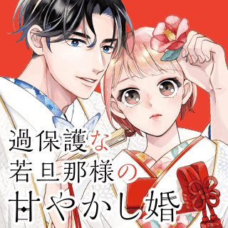 過保護な若旦那様の甘やかし婚