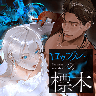 ロゥブルーの標本