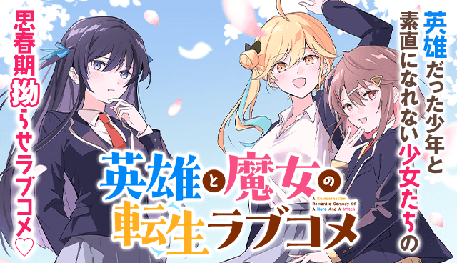 英雄と魔女の転生ラブコメ