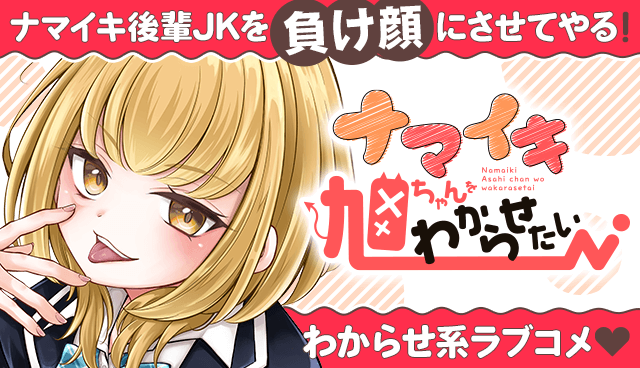 ナマイキ旭ちゃんをわからせたい