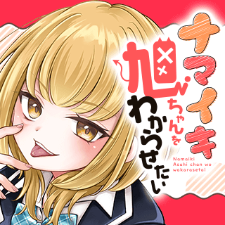 ナマイキ旭ちゃんをわからせたい
