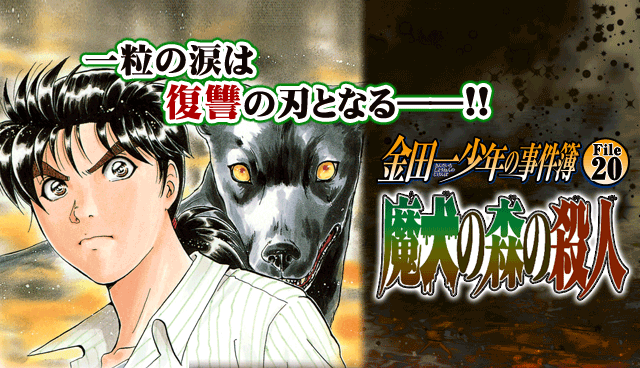 金田一少年の事件簿 File20 魔犬の森の殺人