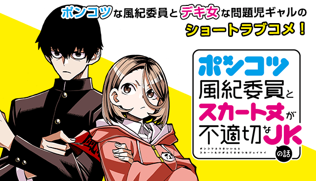 ポンコツ風紀委員とスカート丈が不適切なJKの話