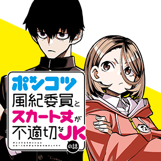ポンコツ風紀委員とスカート丈が不適切なJKの話