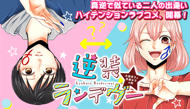 逆装ランデヴー～女装男子と男装女子の話～